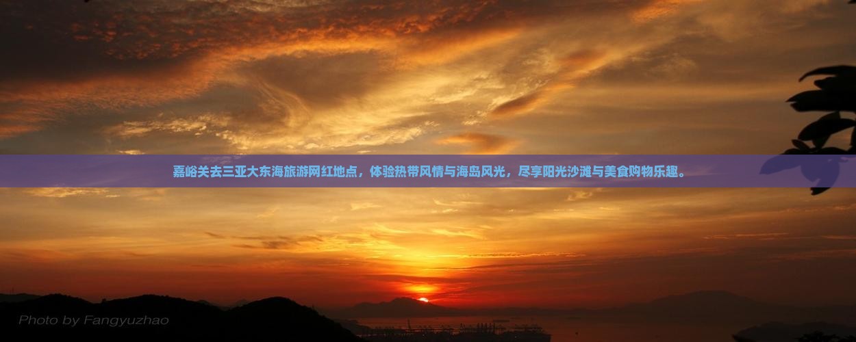 嘉峪关去三亚大东海旅游网红地点