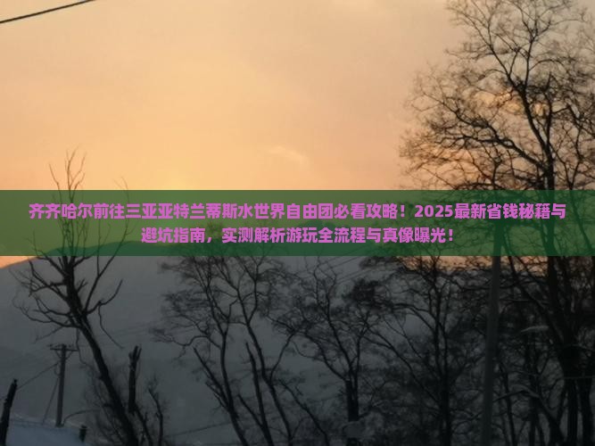 齐齐哈尔前往三亚亚特兰蒂斯水世界自由团