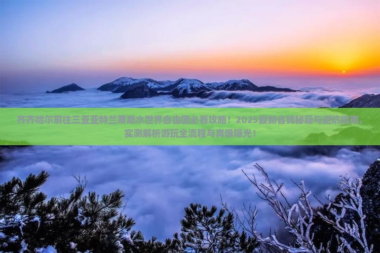 齐齐哈尔前往三亚亚特兰蒂斯水世界自由团