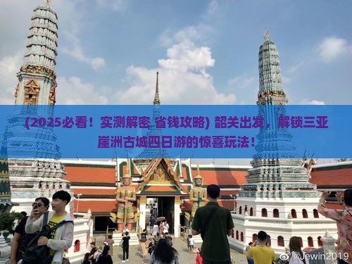 韶关前往三亚崖洲古城四日游