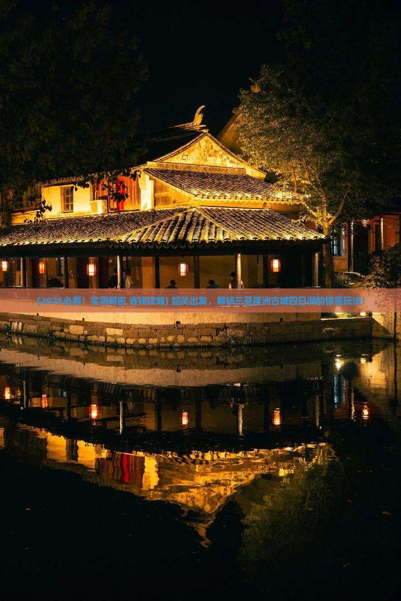 韶关前往三亚崖洲古城四日游