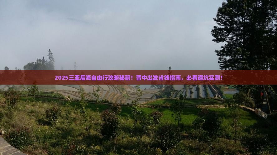 晋中出发三亚后海自由团