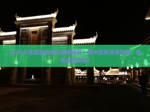 晋中出发三亚后海自由团