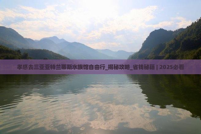 孝感去三亚亚特兰蒂斯水族馆自由行