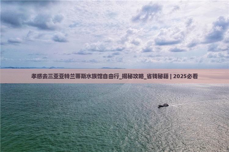 孝感去三亚亚特兰蒂斯水族馆自由行