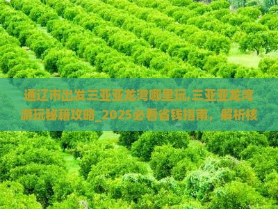 通辽市出发三亚亚龙湾哪里玩