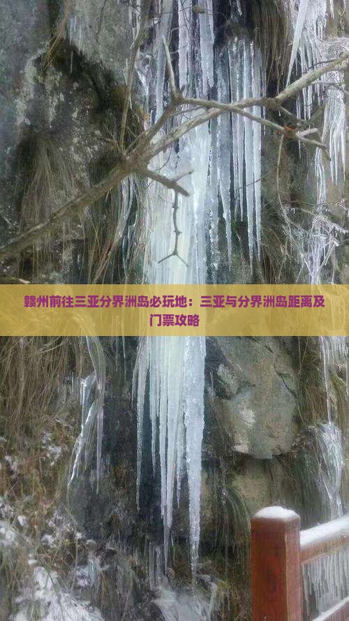 赣州前往三亚分界洲岛必玩地