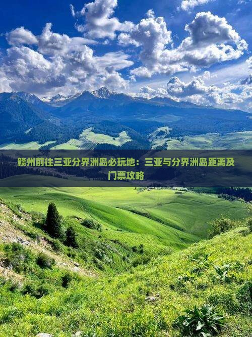 赣州前往三亚分界洲岛必玩地