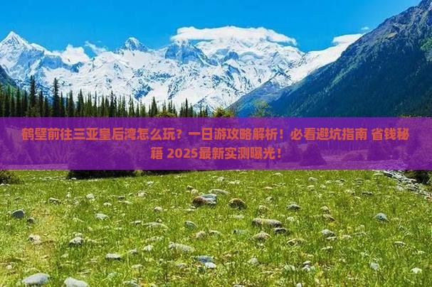 鹤壁前往三亚皇后湾一日游