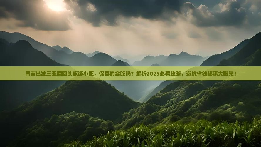 昌吉出发三亚鹿回头旅游小吃