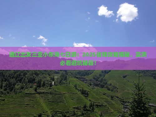 通辽出发三亚小东海七日游