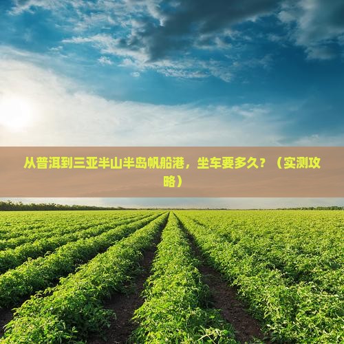 普洱前往三亚半山半岛帆船港攻略