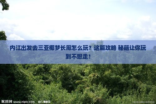 内江前往三亚椰梦长廊哪里玩