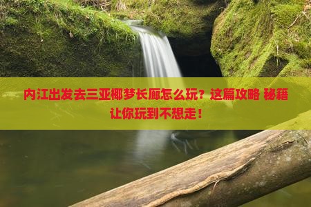内江前往三亚椰梦长廊哪里玩