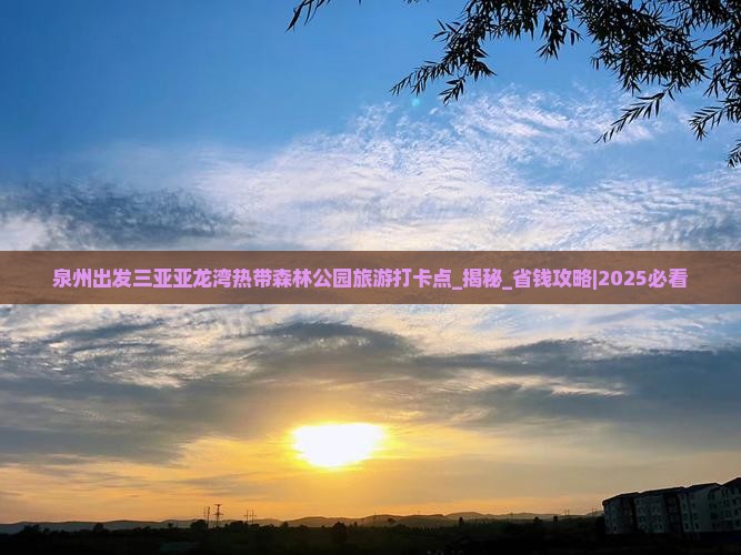 泉州出发三亚亚龙湾热带森林公园旅游打卡点