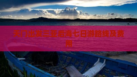 天门出发三亚后海七日游