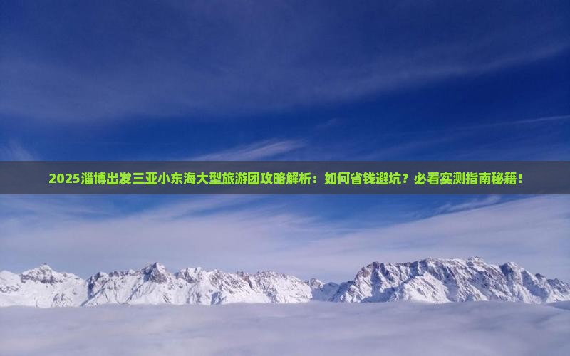淄博出发三亚小东海大型旅游团