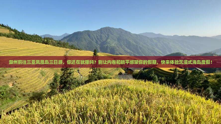 滁州前往三亚凤凰岛三日游