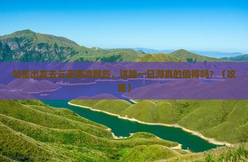 哈密前往三亚南湾猴岛一日游