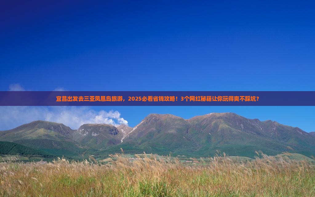 宜昌前往三亚凤凰岛旅游网红地点
