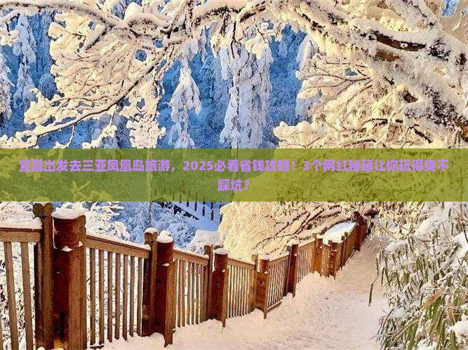 宜昌前往三亚凤凰岛旅游网红地点