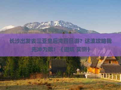 长沙出发三亚皇后湾四日游