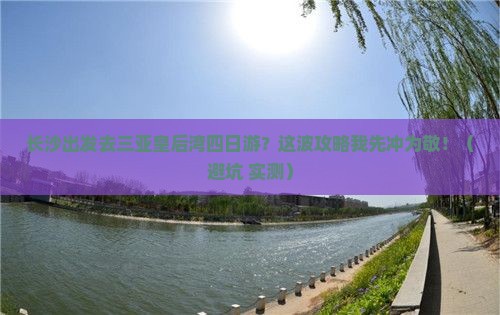 长沙出发三亚皇后湾四日游