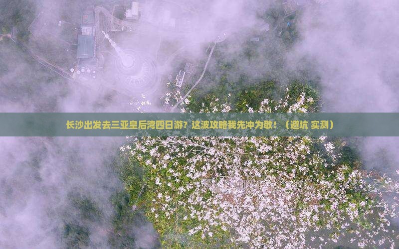长沙出发三亚皇后湾四日游