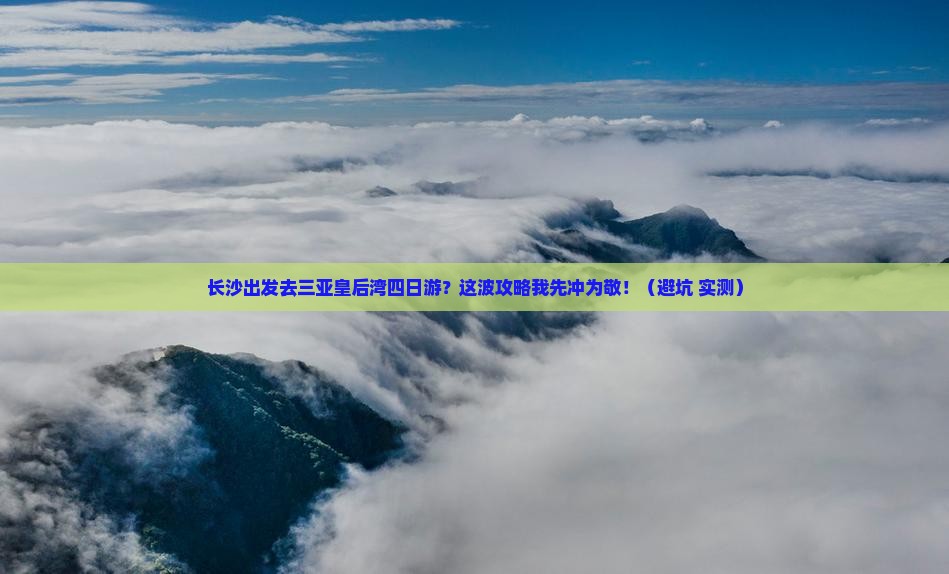 长沙出发三亚皇后湾四日游