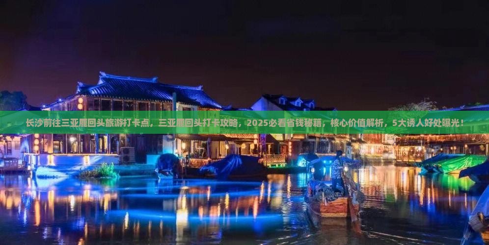 长沙前往三亚鹿回头旅游打卡点