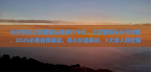 长沙前往三亚鹿回头旅游打卡点