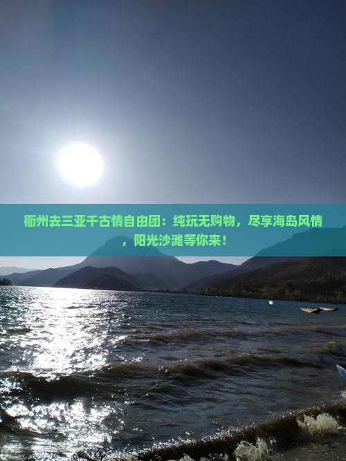 衢州去三亚千古情自由团