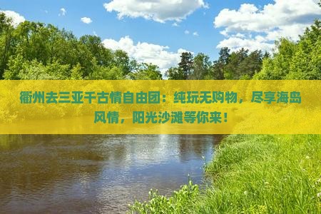 衢州去三亚千古情自由团