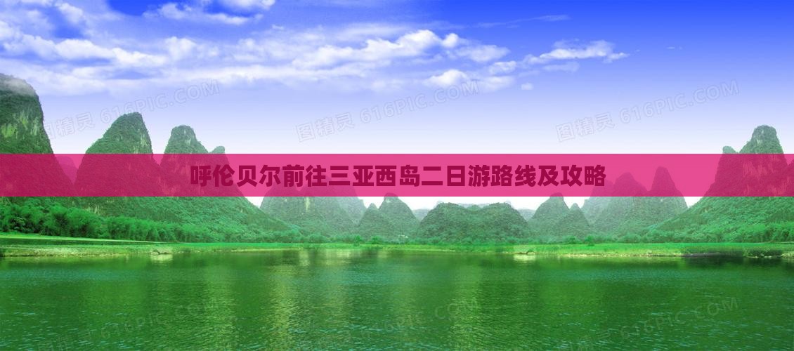 呼伦贝尔前往三亚西岛二日游