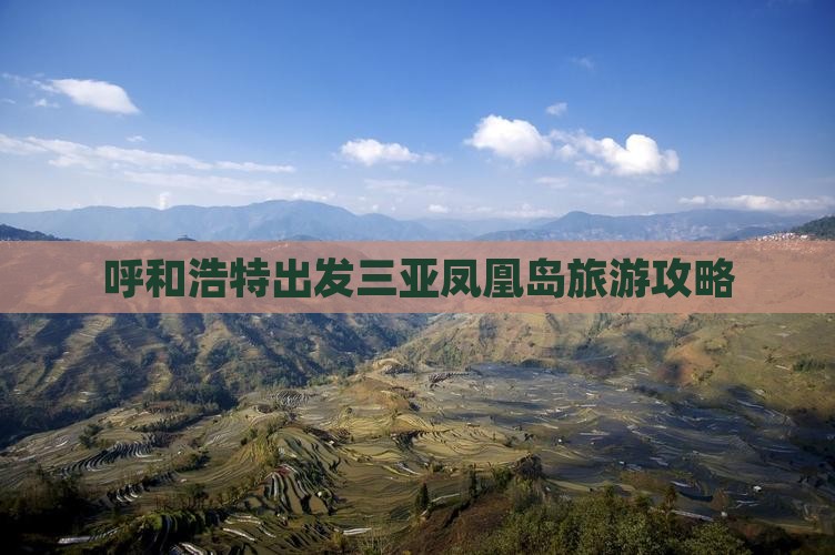 呼和浩特出发三亚凤凰岛旅游网红地点