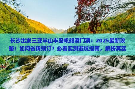 长沙出发三亚半山半岛帆船港门票