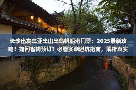 长沙出发三亚半山半岛帆船港门票
