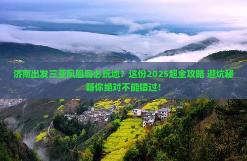 济南出发三亚凤凰岛必玩地