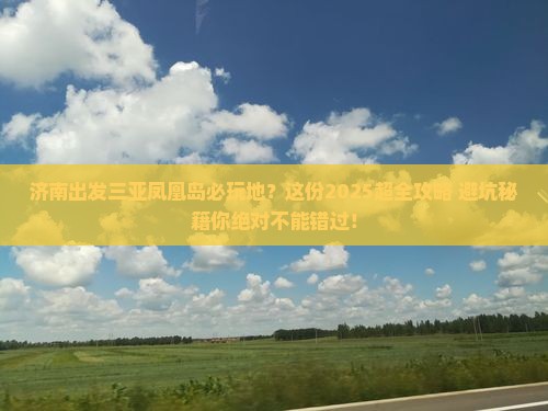 济南出发三亚凤凰岛必玩地