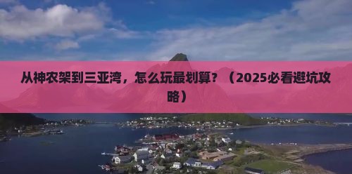 神农架去三亚三亚湾旅游