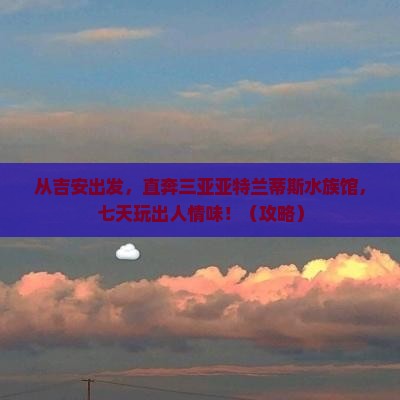 吉安出发三亚亚特兰蒂斯水族馆七日游