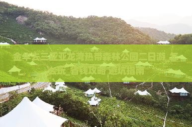金华去三亚亚龙湾热带森林公园二日游