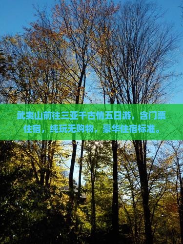 武夷山前往三亚千古情五日游
