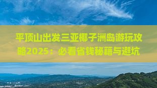 平顶山出发三亚椰子洲岛哪里玩