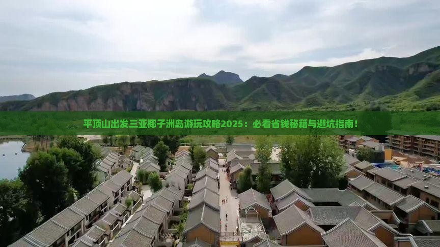 平顶山出发三亚椰子洲岛哪里玩