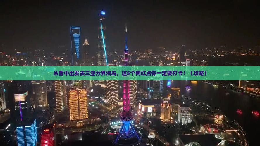 晋中前往三亚分界洲岛旅游网红地点