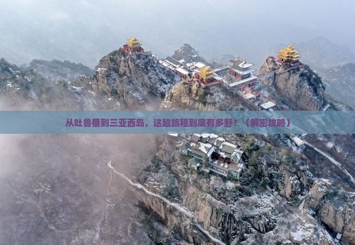 吐鲁番去三亚西岛必玩地