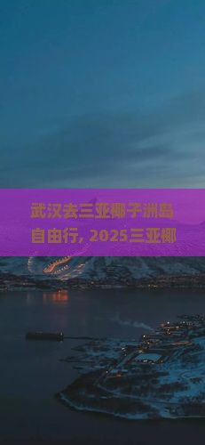 武汉去三亚椰子洲岛自由行