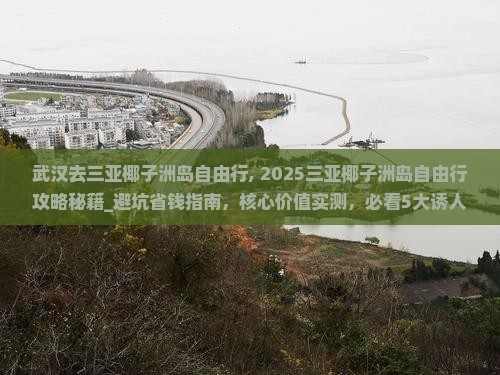 武汉去三亚椰子洲岛自由行