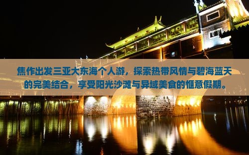 焦作出发三亚大东海个人游